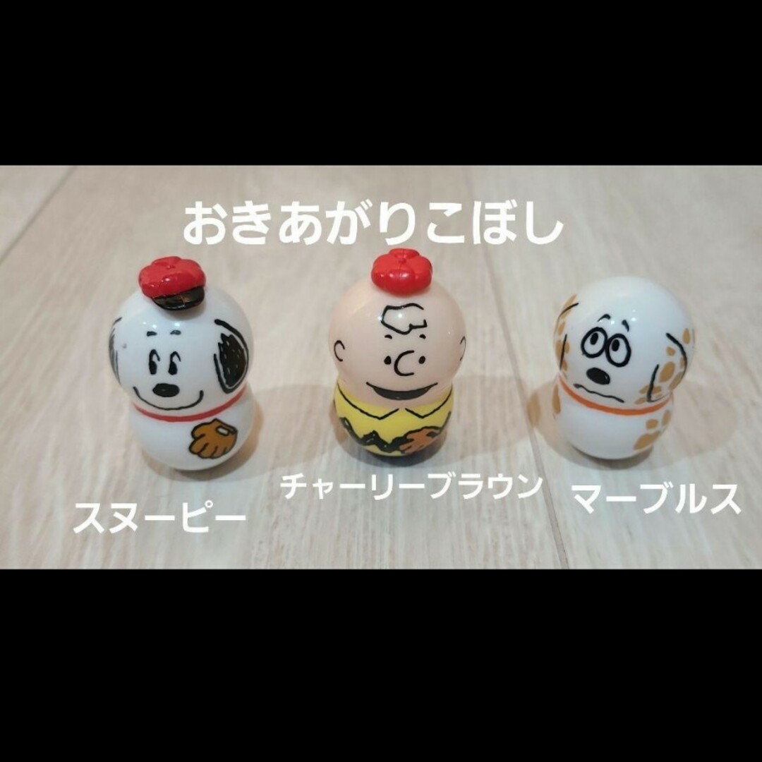 SNOOPY(スヌーピー)のおきあがりこぼし　スヌーピー　チャーリーブラウン　マーブルス エンタメ/ホビーのおもちゃ/ぬいぐるみ(キャラクターグッズ)の商品写真