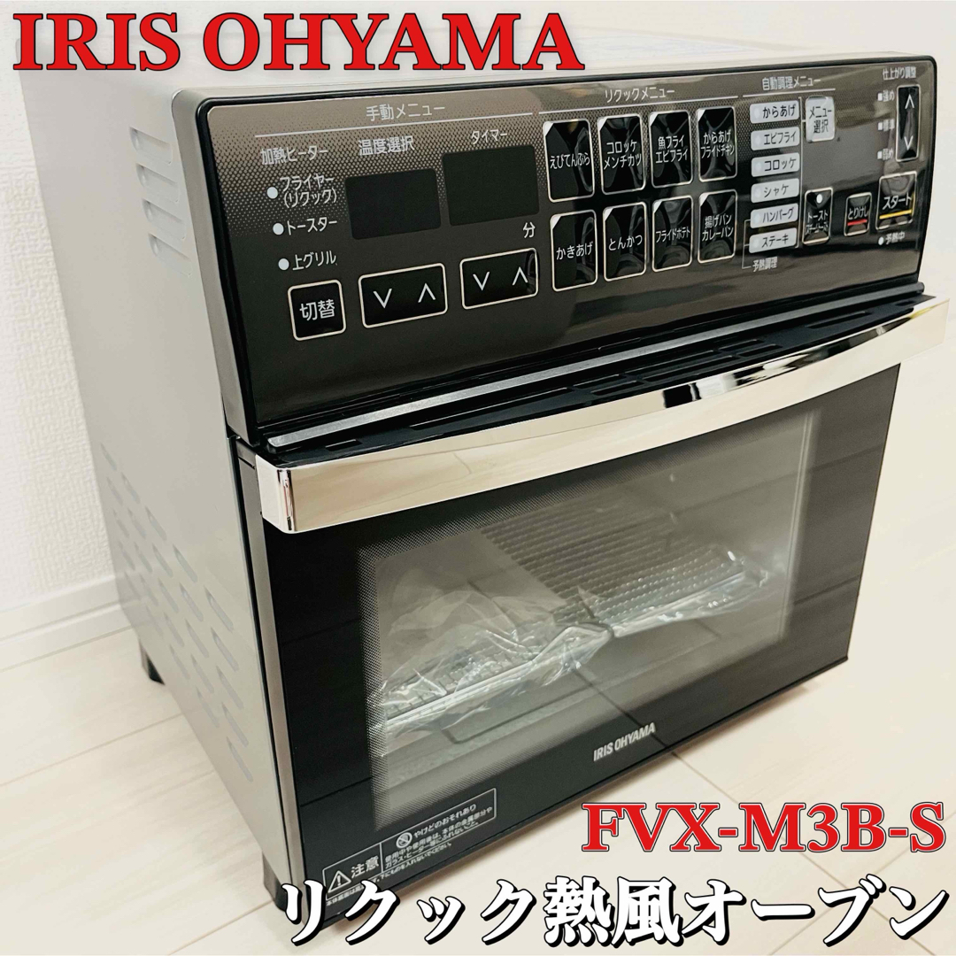 アイリスオーヤマ(アイリスオーヤマ)の【未使用品】IRIS OHYAMA リクック熱風オーブン FVX-M3B-S スマホ/家電/カメラの調理家電(調理機器)の商品写真