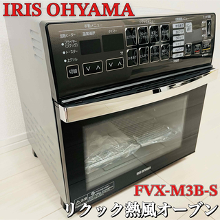 アイリスオーヤマ(アイリスオーヤマ)の【未使用品】IRIS OHYAMA リクック熱風オーブン FVX-M3B-S(調理機器)