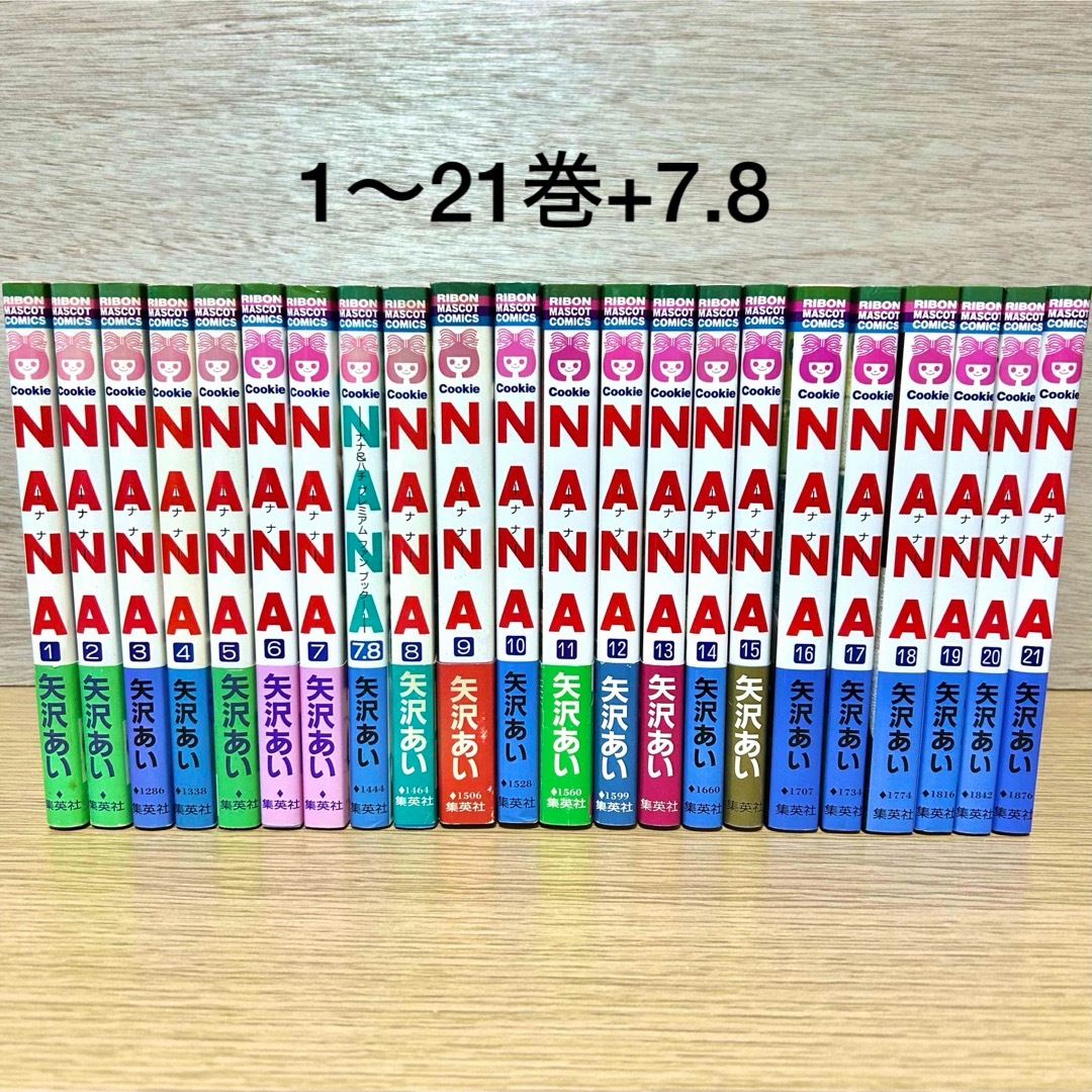 集英社 - NANA 全巻セット 1〜21巻 + 7.8 ナナ 矢沢あい 漫画の通販 by
