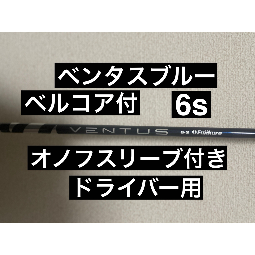 Fujikura(フジクラ)のベンタスブルー　ベルコア付き　オノフスリーブ付き　ドライバー　 VENTUS スポーツ/アウトドアのゴルフ(クラブ)の商品写真