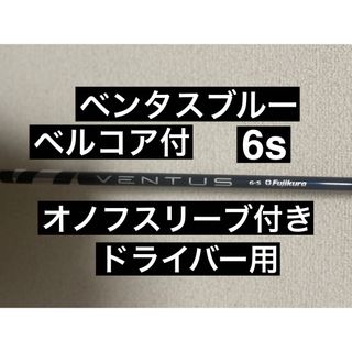 フジクラ(Fujikura)のベンタスブルー　ベルコア付き　オノフスリーブ付き　ドライバー　 VENTUS(クラブ)