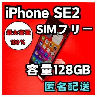 アイフォーン(iPhone)のiPhoneSE2 SIMフリー　128GB  管理番号21(スマートフォン本体)