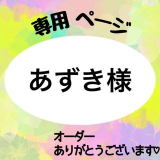 あずき様　専用(ネームタグ)