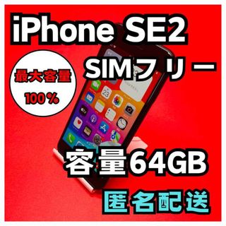 アイフォーン(iPhone)のiPhoneSE2 SIMフリー　64GB 管理番号22(スマートフォン本体)