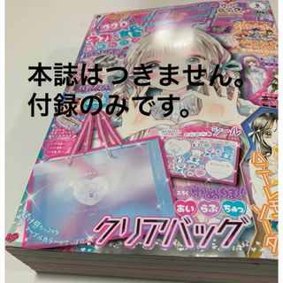 シュウエイシャ(集英社)のりぼん付録のみ　2024年5月号　ゆめくま！クリアバック&でぃあべあシール(少女漫画)