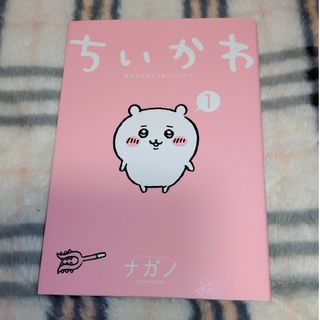 ちいかわ １巻(その他)