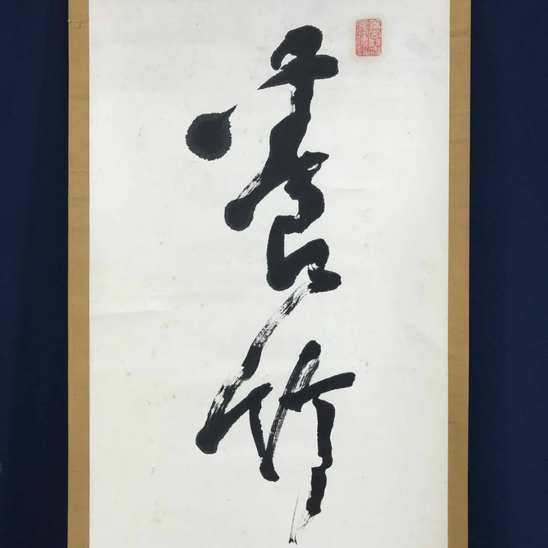 真作/大徳寺/紫野寧馨禅師/竹隠/一行書/掛軸☆宝船☆AD-675の 真作/大徳寺/紫野寧馨禅師/竹隠/一行書/掛軸☆宝船☆AD-675の