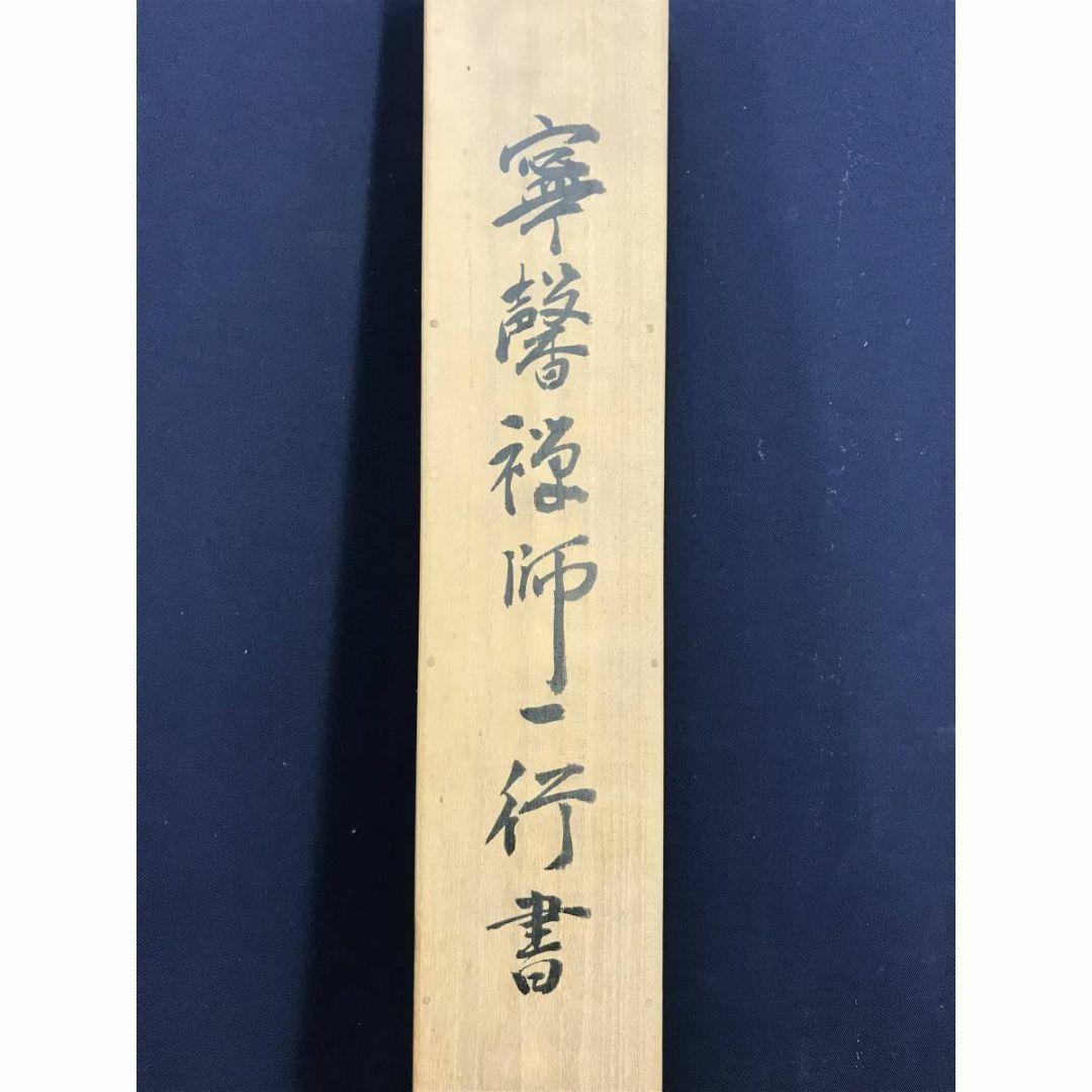 真作/大徳寺/紫野寧馨禅師/竹隠/一行書/掛軸☆宝船☆AD-675の 真作/大徳寺/紫野寧馨禅師/竹隠/一行書/掛軸☆宝船☆AD-675の