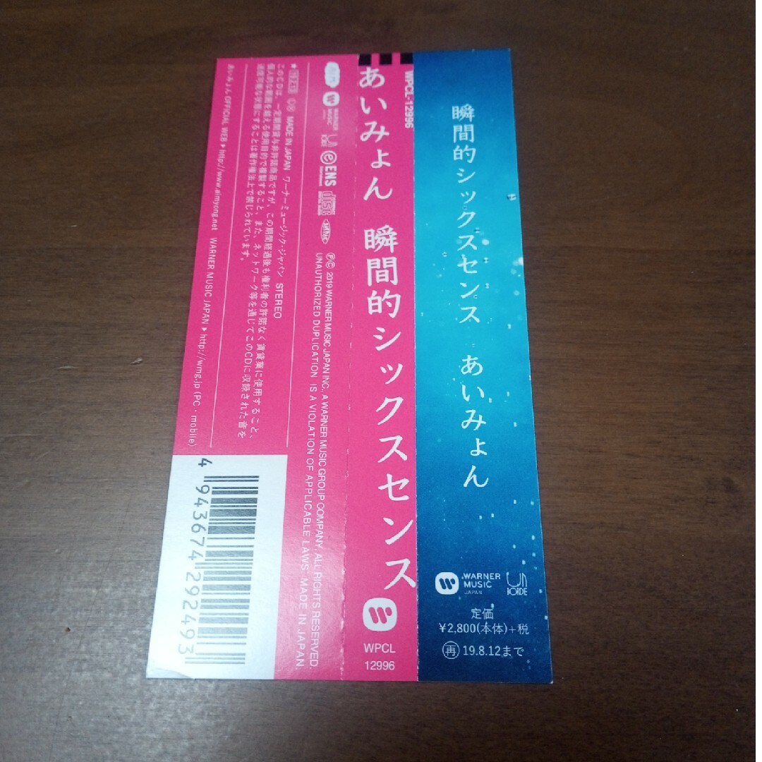 あいみょん 「瞬間的シックスセンス」 エンタメ/ホビーのCD(ポップス/ロック(邦楽))の商品写真