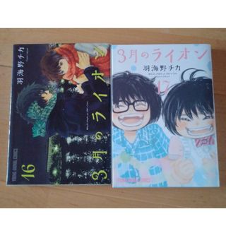 3月のライオン　羽海野チカ　16巻(青年漫画)