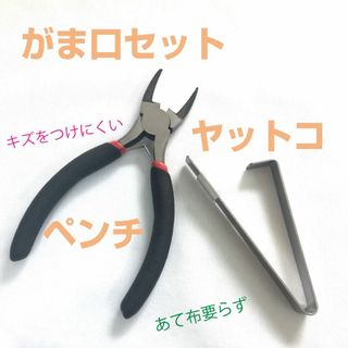 ま口セット★ペンチ★ヤットコ★2点セット★お買い得★財布★かばん★便利(その他)