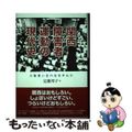 【中古】 関西障害者運動の現代史 大阪青い芝の会を中心に/生活書院/定藤邦子