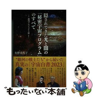 【中古】 隠されてきた光と闇の 秘密宇宙プログラム のすべて 銀河プロジェクトII Amazon co jp 限定 / 佐野美代子(その他)