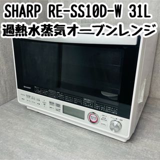 SHARP - SHARP 過熱水蒸気オーブンレンジ 31L ホワイト RE-SS10D-W