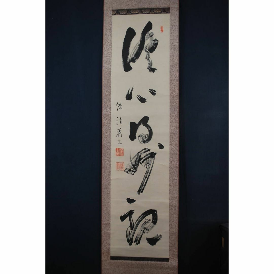 真作/谷内清巌/書/禅語/一行書/澄心得妙観/掛軸☆宝船☆T-79の