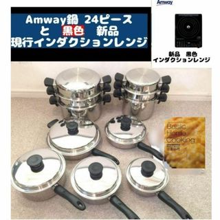 超美品 Amway アムウェイ 鍋24ピースセットと新品黒色インダクションレンジ(その他)