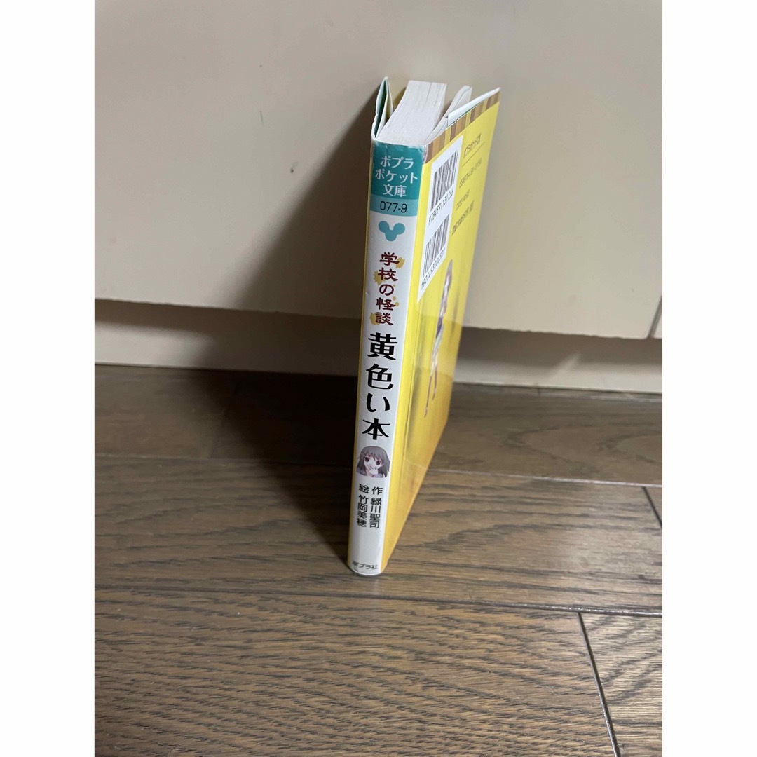 ポプラ社(ポプラシャ)の学校の怪談 黄色い本   小説  小学生  中学生 エンタメ/ホビーの本(文学/小説)の商品写真