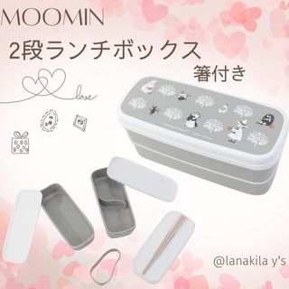 MOOMIN - ムーミン 箸付き　抗菌  仕様　2段　ランチボックス  お弁当箱　仕事　学校◎