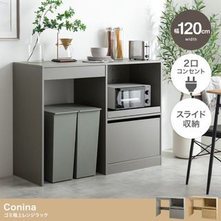 【送料無料】幅120cm Conina ゴミ箱上レンジラック(キッチン収納)