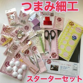 つまみ細工★スターターセット★初心者★材料★手作り★手芸(各種パーツ)