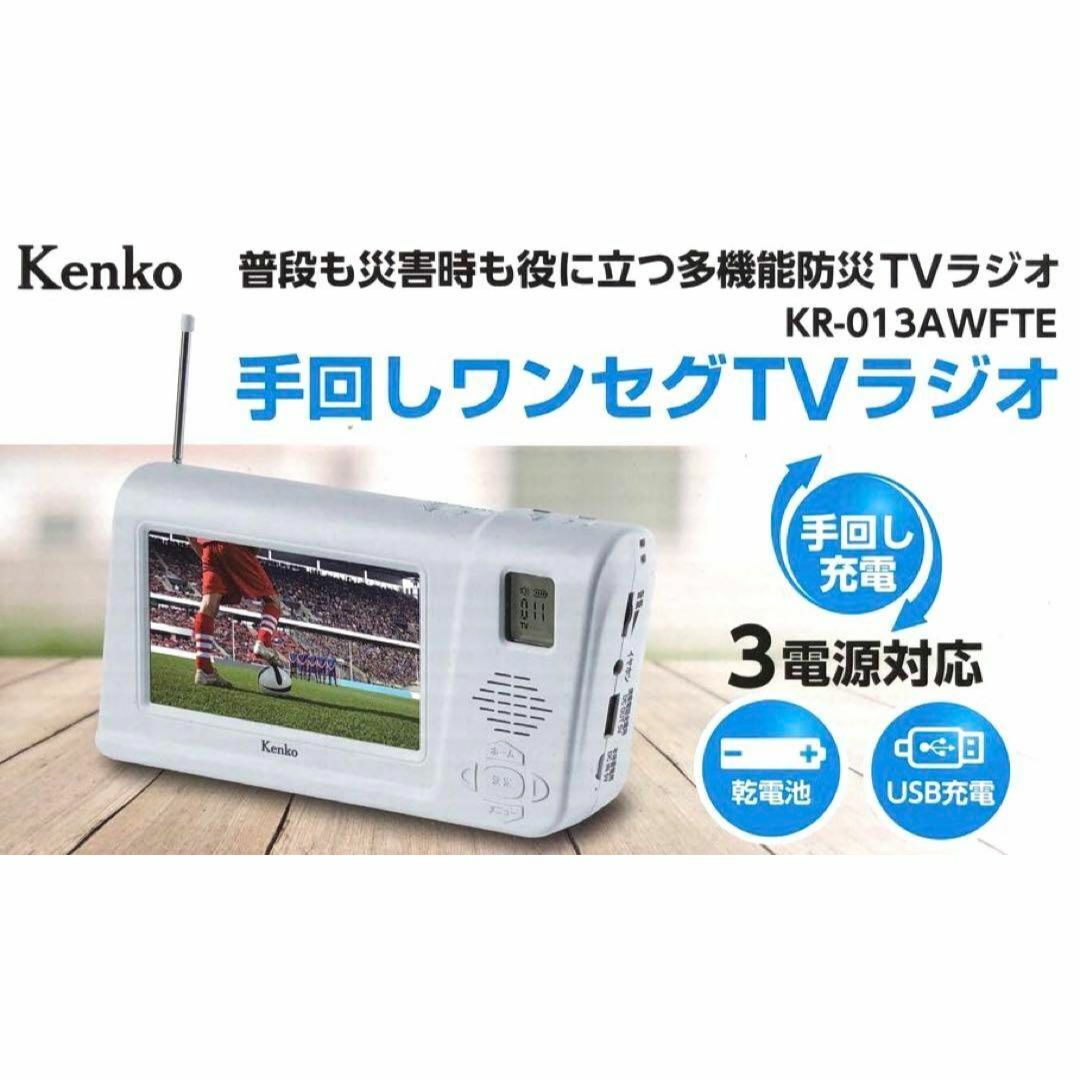 Kenko(ケンコー)のKenko KR-013A WFTE WHITE 多機能防災ワンセグTVラジオ スマホ/家電/カメラのテレビ/映像機器(テレビ)の商品写真