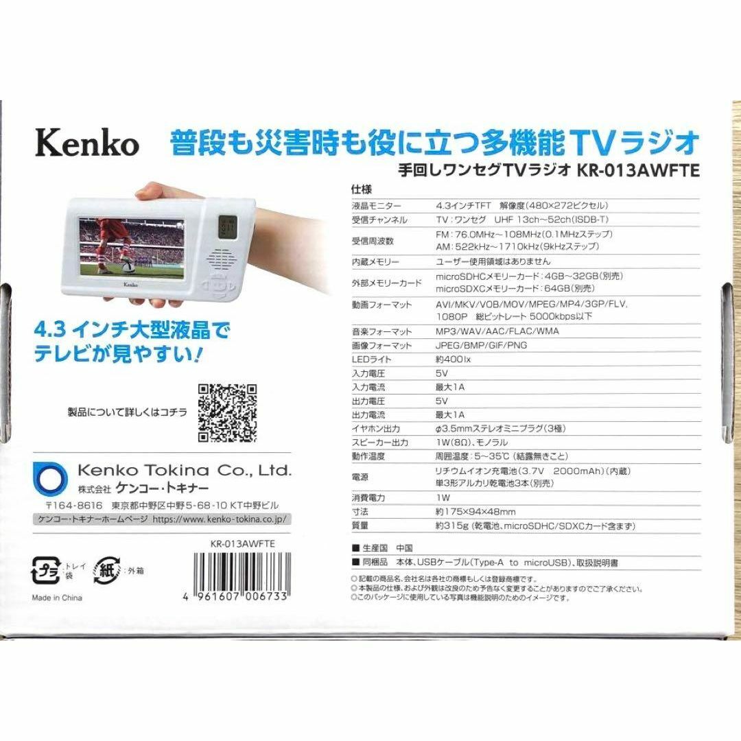 Kenko(ケンコー)のKenko KR-013A WFTE WHITE 多機能防災ワンセグTVラジオ スマホ/家電/カメラのテレビ/映像機器(テレビ)の商品写真