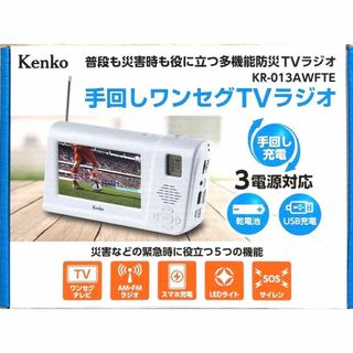 ケンコー(Kenko)のKenko KR-013A WFTE WHITE 多機能防災ワンセグTVラジオ(テレビ)