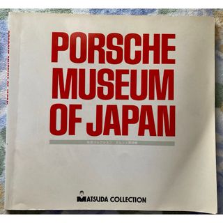 ポルシェミュージアム　カタログ　porsche museum of japan(カタログ/マニュアル)