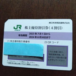 ジェイアール(JR)のJR東日本 株主優待割引券 １枚(鉄道乗車券)