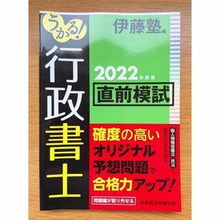 伊藤塾　2022年度版　うかる！行政書士　直前模試(資格/検定)