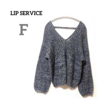 リップサービス(LIP SERVICE)の美品　リップサービス　ニット　トップス　Ｖネック　ゆるニット　キレイめ　秋冬　F(ニット/セーター)