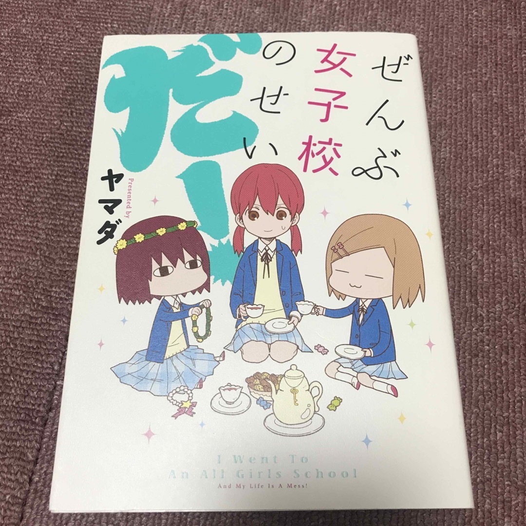 ぜんぶ女子校のせいだ！ エンタメ/ホビーの漫画(その他)の商品写真