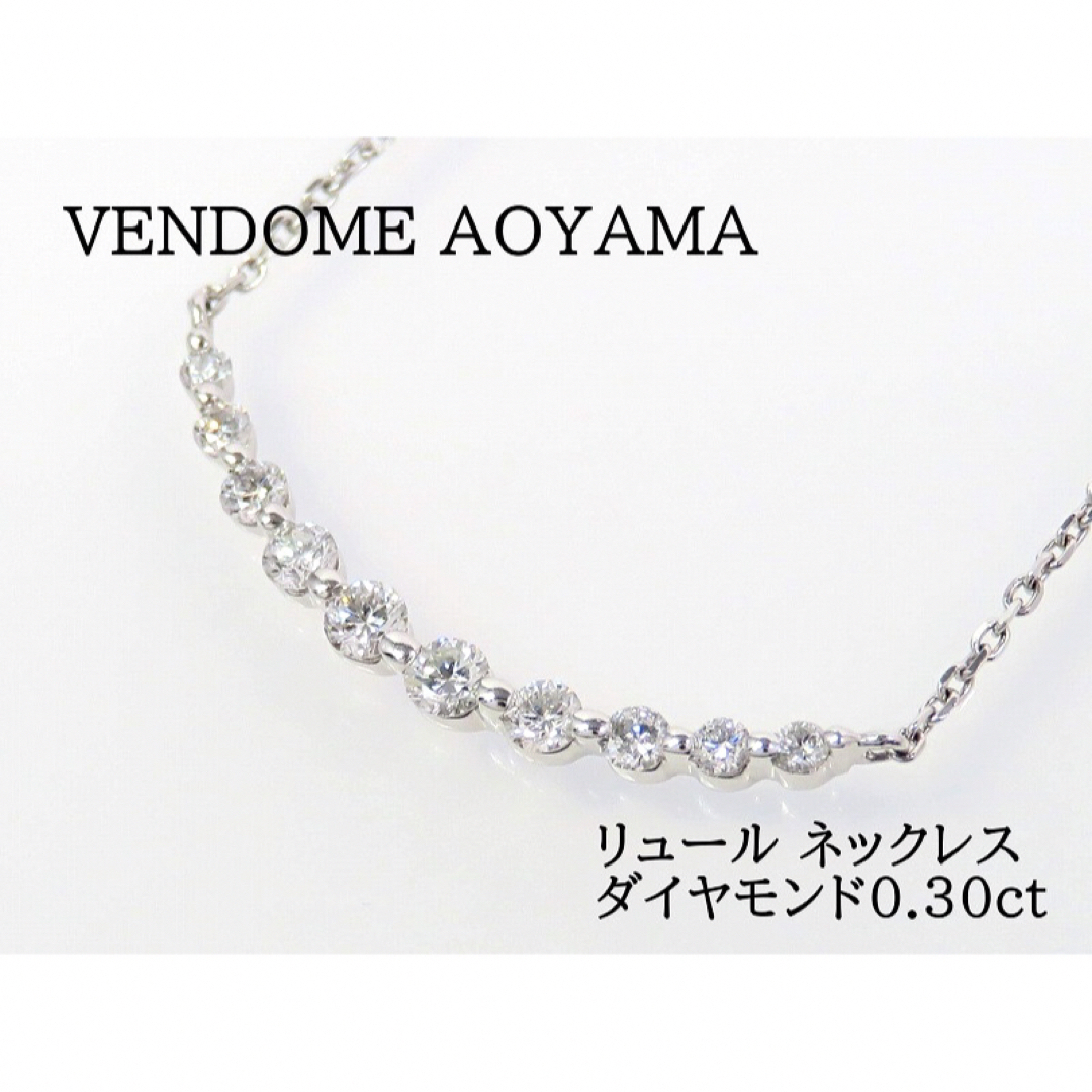 Vendome Aoyama(ヴァンドームアオヤマ)のVENDOME AOYAMA ヴァンドーム青山 ダイヤモンド リュールネックレス レディースのアクセサリー(ネックレス)の商品写真