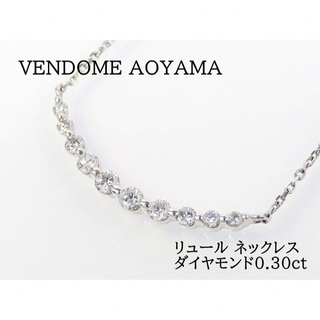 ヴァンドームアオヤマ(Vendome Aoyama)のVENDOME AOYAMA ヴァンドーム青山 ダイヤモンド リュールネックレス(ネックレス)