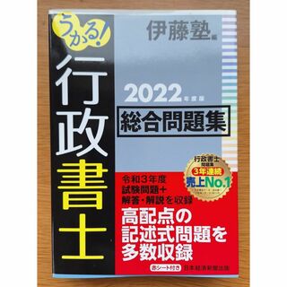 伊藤塾　2022年度版　うかる！行政書士　総合問題集(資格/検定)