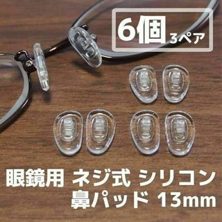 眼鏡 シリコン 鼻パッド 6個(3ペア)セット 13mm◆メガネ鼻パット 鼻あて(サングラス/メガネ)