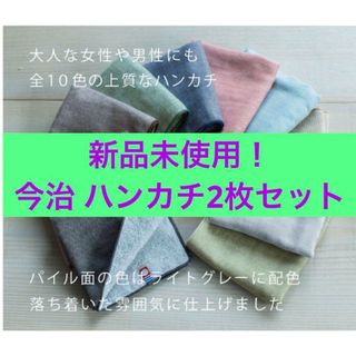 今治タオルハンカチ  2枚セット(ハンカチ/ポケットチーフ)