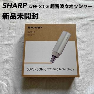 シャープ(SHARP)の【新品未開封】【希少】SHARP  UW-X1-S 超音波ウオッシャー シルバー(その他)