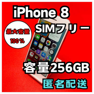 アイフォーン(iPhone)のiPhone8 SIMフリー　256GB 管理番号27(スマートフォン本体)