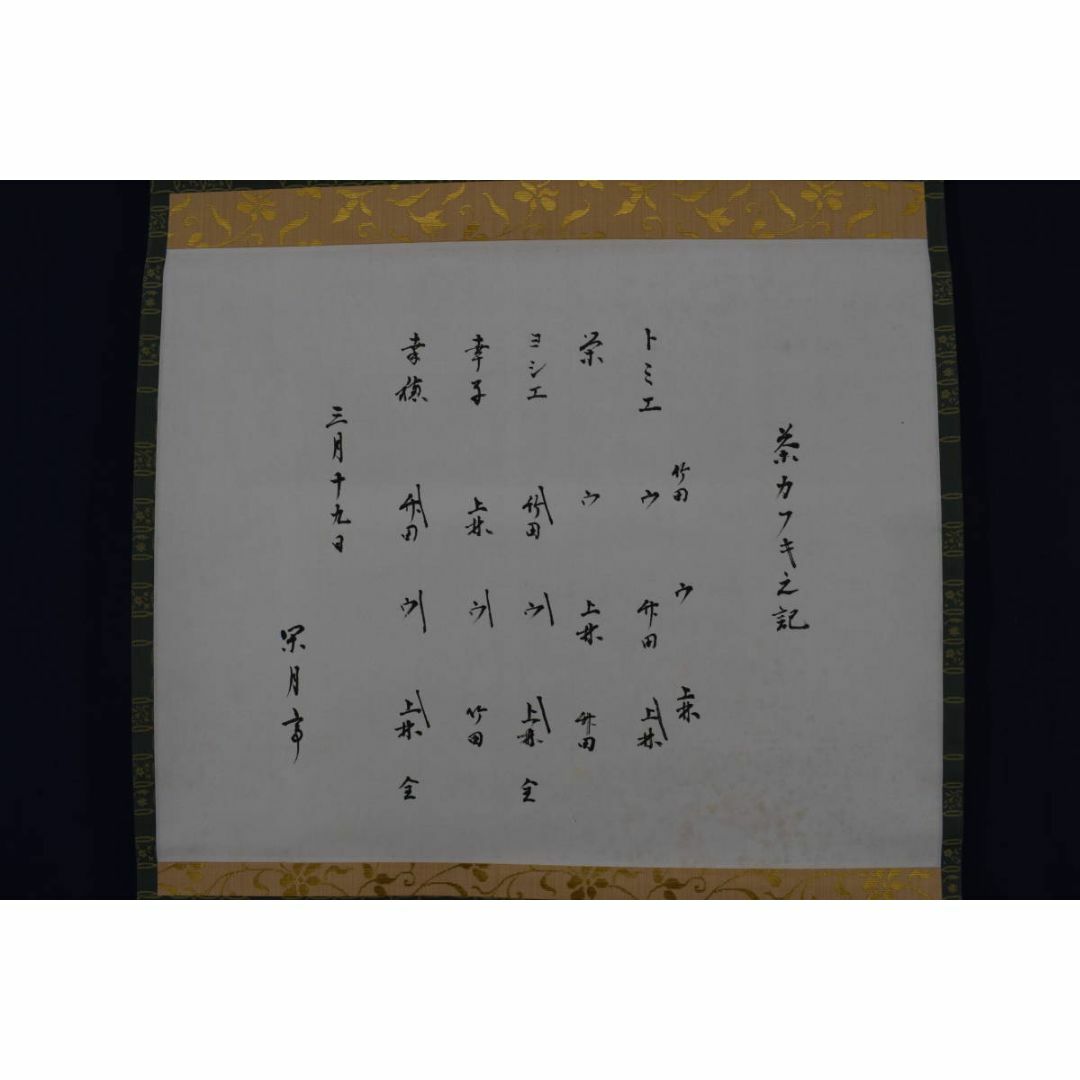 真作/表千家/永田宗伴/茶カフキ之記/横物/掛軸☆宝船☆Z-451の 真作/表千家/永田宗伴/茶カフキ之記/横物/掛軸☆宝船☆Z-451の