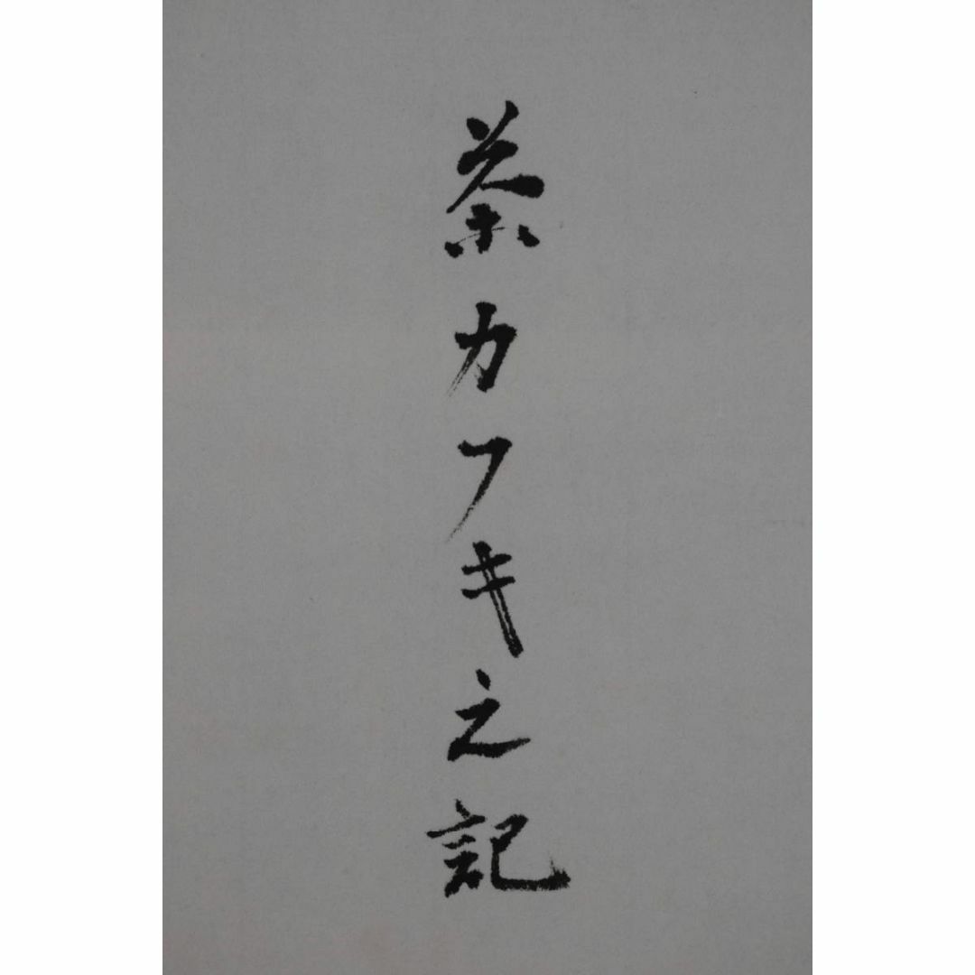 真作/表千家/永田宗伴/茶カフキ之記/横物/掛軸☆宝船☆Z-451の 真作/表千家/永田宗伴/茶カフキ之記/横物/掛軸☆宝船☆Z-451の