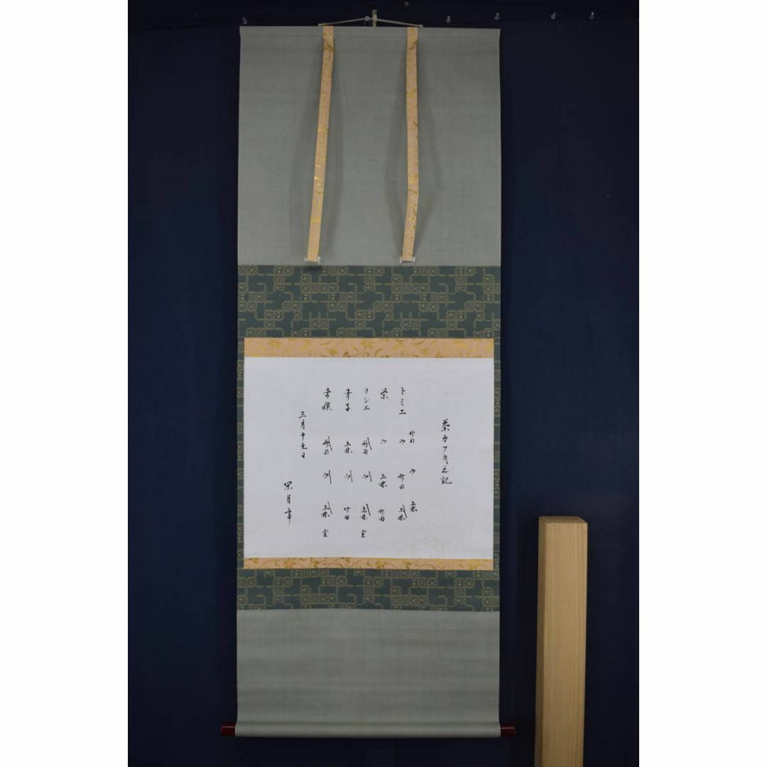 真作/表千家/永田宗伴/茶カフキ之記/横物/掛軸☆宝船☆Z-451の 真作/表千家/永田宗伴/茶カフキ之記/横物/掛軸☆宝船☆Z-451の