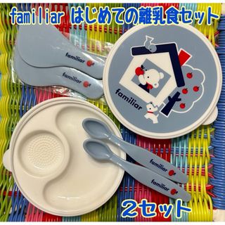 ファミリア(familiar)のfamiliar はじめての離乳食セット×2(離乳食器セット)