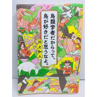 P0312-243　鳥類学者だからって、鳥が好きだと思うなよ。(文学/小説)