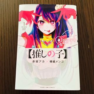 シュウエイシャ(集英社)の推しの子　漫画　１巻(その他)