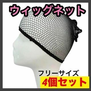 男女兼用 ウィッグネット 4個 ヘアーネット ウィッグキャップ コスプレ かつら(その他)