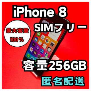 アイフォーン(iPhone)のiPhone8 SIMフリー　256GB 管理番号33(スマートフォン本体)