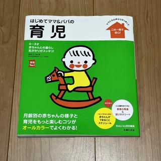 シュフノトモシャ(主婦の友社)のはじめてママ＆パパの育児(結婚/出産/子育て)