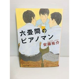 P0312-158　六畳間のピアノマン(文学/小説)